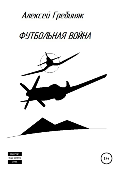 Обложка книги Футбольная война, Алексей Владимирович Гребиняк