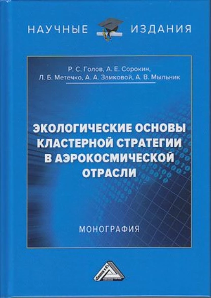 Обложка книги Экологические основы кластерной стратегии в аэрокосмической отрасли, Р. С. Голов