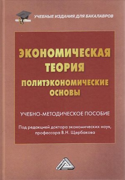 Экономическая теория (политэкономические основы) (Коллектив авторов). 