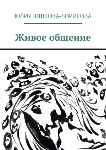 Обложка книги Живое общение, Юлия Юшкова-Борисова