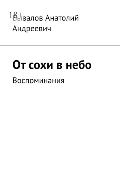 Обложка книги От сохи в небо. Воспоминания, Анатолий Андреевич Бывалов