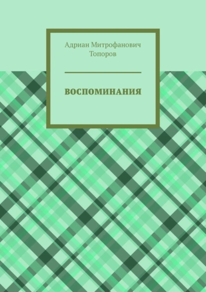 Обложка книги Воспоминания, Адриан Митрофанович Топоров