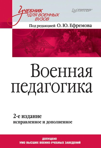 Военная педагогика (Группа авторов). 2020г. 