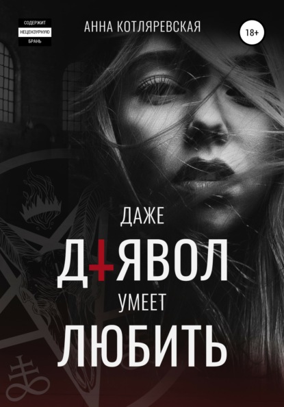 

Даже Дьявол умеет любить
