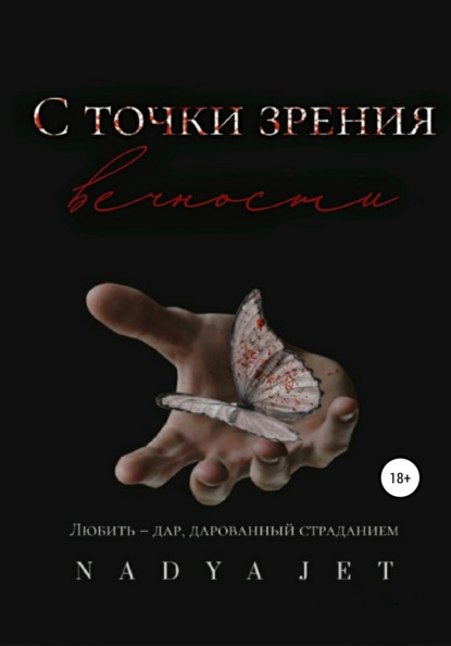 

С точки зрения вечности