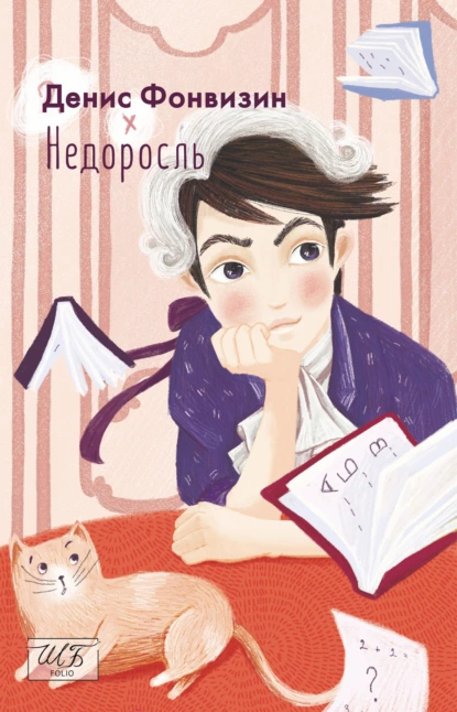 Обложка книги Недоросль, Денис Фонвизин