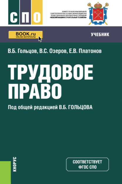 Трудовое право. (СПО). Учебник. - Владимир Борисович Гольцов