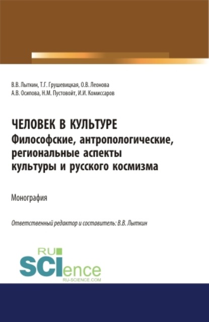 

Человек в культуре. Философские, антропологические, региональные аспекты культуры и русского космизма. Монография.