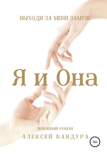 

Я и Она. Выходи за меня замуж