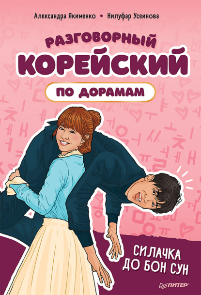 Разговорный корейский по дорамам. Силачка До Бон Сун (Нилуфар Усеинова). 2020г. 