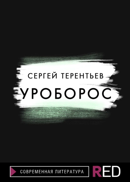 Обложка книги Уроборос, Сергей Терентьев