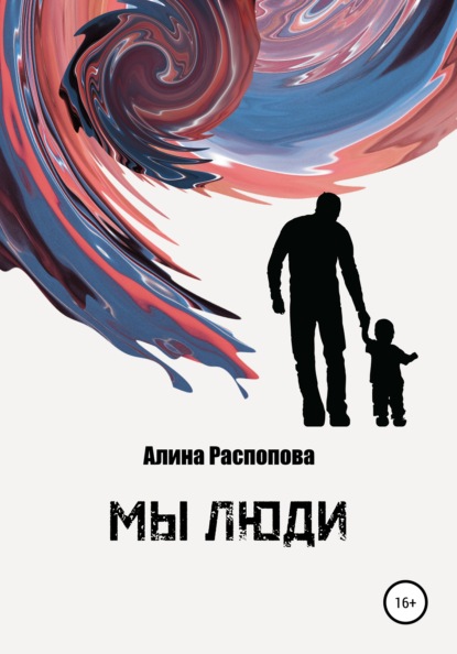 Мы Люди (Алина Распопова). 2015г. 