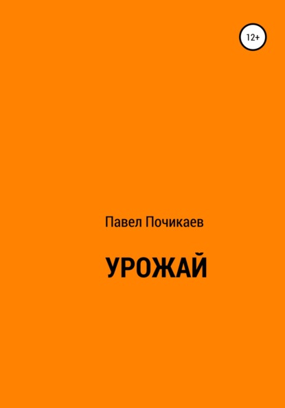 Урожай (Павел Сергеевич Почикаев). 2021г. 