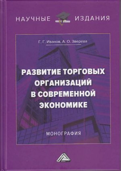 Обложка книги Развитие торговых организаций в современной экономике, Геннадий Геннадьевич Иванов