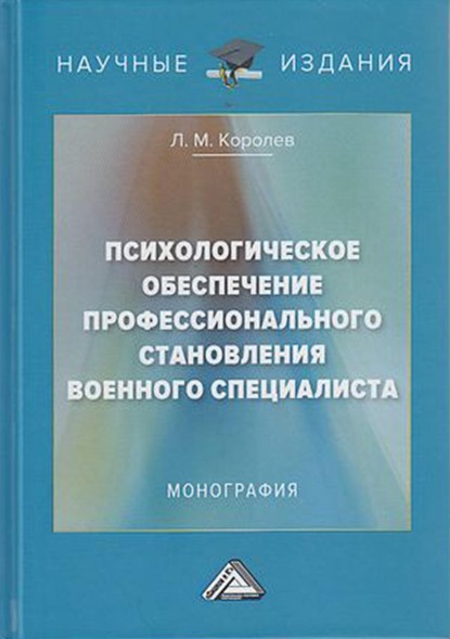 Психологическое обеспечение профессионального становления военного специалиста