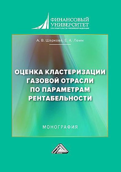 Обложка книги Оценка кластеризации газовой отрасли по параметрам рентабельности, А. В. Шаркова