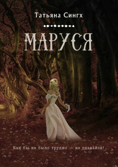 

Маруся
