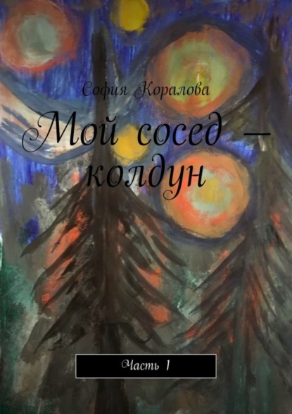 

Мой сосед – колдун. Часть 1