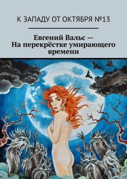 

На перекрёстке умирающего времени
