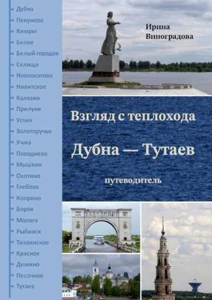 Обложка книги Взгляд с теплохода Дубна – Тутаев. Путеводитель, Ирина Виноградова