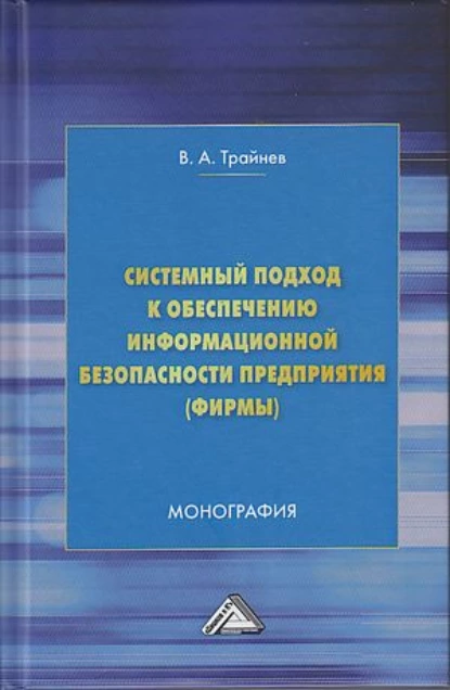 Обложка книги Системный подход к обеспечению информационной безопасности предприятия (фирмы), В. А. Трайнев