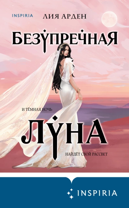 Обложка книги Безупречная Луна, Лия Арден