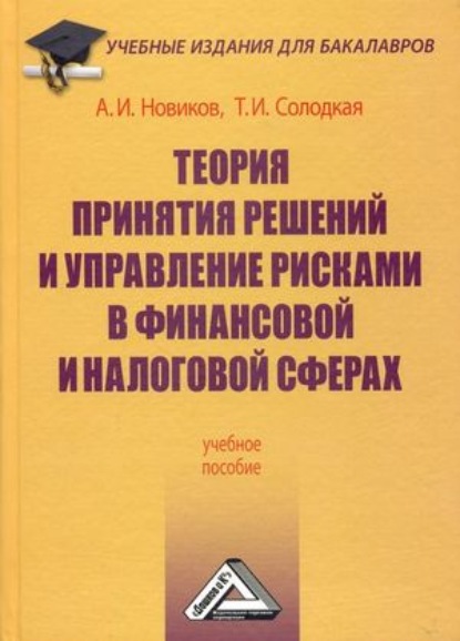 Теория принятия решений и управление рисками в финансовой и налоговой сферах (Т. И. Солодкая). 2021г. 