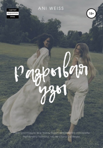 

Разрывая узы