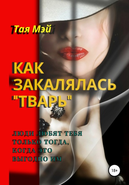 

Как закалялась «Тварь»