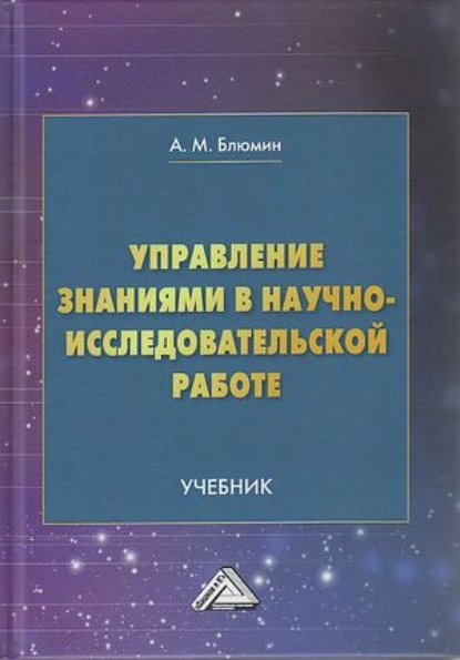 Обложка книги Управление знаниями в научно-исследовательской работе, А. М. Блюмин