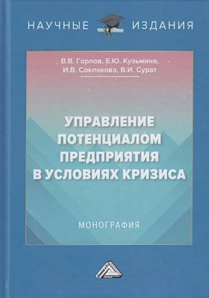 Обложка книги Управление потенциалом предприятия в условиях кризиса, И. В. Соклакова