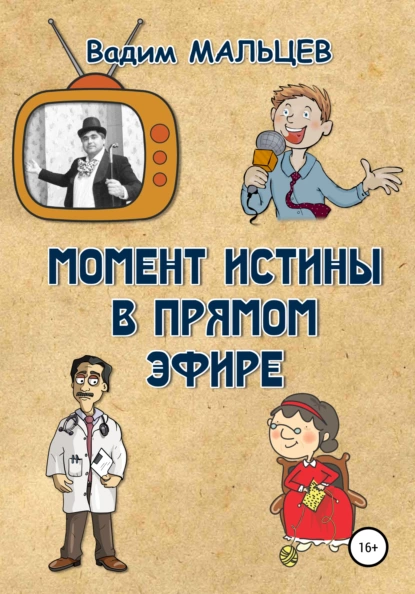 Обложка книги Момент истины в прямом эфире, Вадим Александрович Мальцев