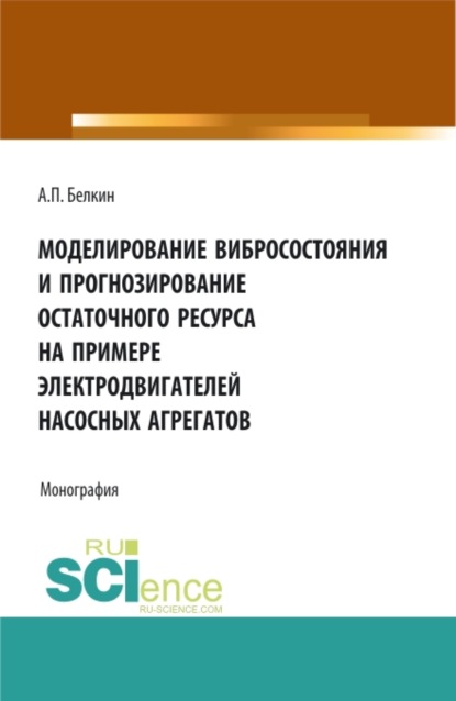 

Моделирование вибросостояния и прогнозирование остаточного ресурса на примере электродвигателей насосных агрегатов. (Аспирантура, Магистратура). Монография.