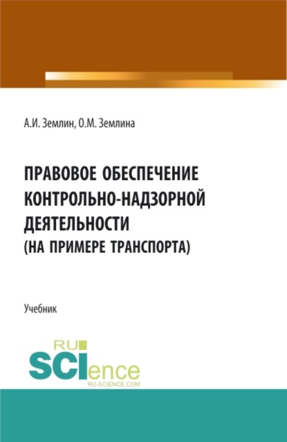 Правовое обеспечение контрольно-надзорной деятельности (на примере транспорта). (Бакалавриат, Магистратура). Учебник.