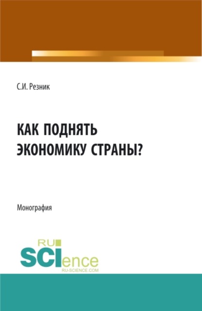 Как поднять экономику страны?. (Бакалавриат). Монография