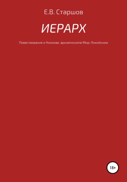 

Иерарх. Повествование о Николае, архиепископе Мирликийском