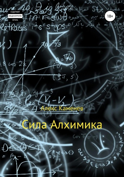 

Сила Алхимика