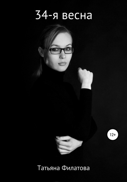 

34-я весна