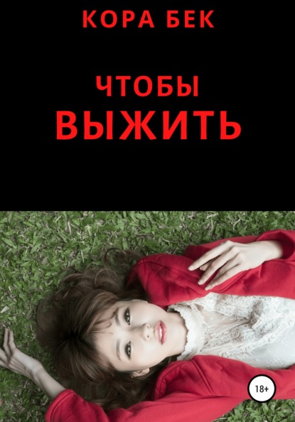 

Чтобы выжить