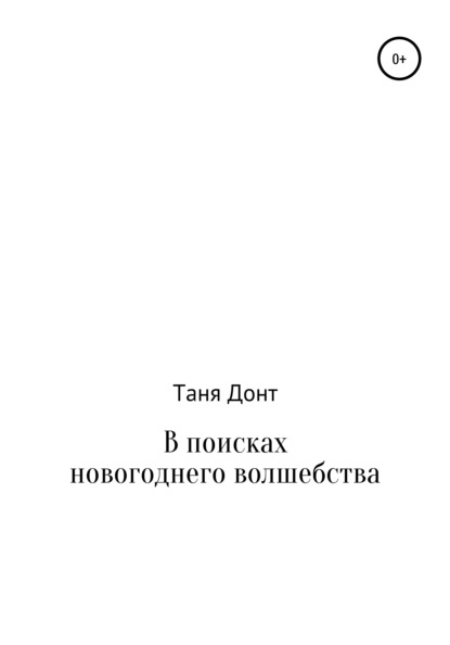 

В поисках новогоднего волшебства