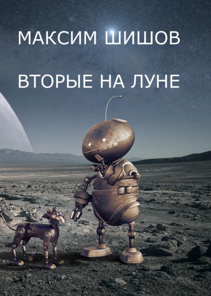 

Вторые на Луне