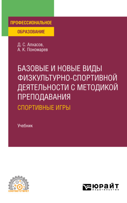 Базовые и новые виды физкультурно- спортивной деятельности с методикой преподавания: спортивные игры. Учебник для СПО (Дмитрий Сергеевич Алхасов). 2021г. 