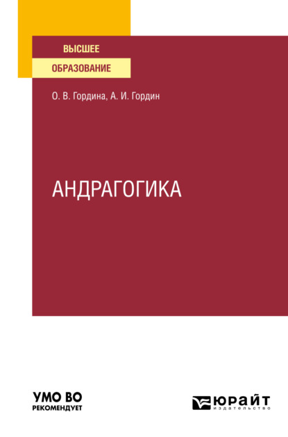 Андрагогика. Учебное пособие для вузов (Александр Иннокентьевич Гордин). 2022г. 