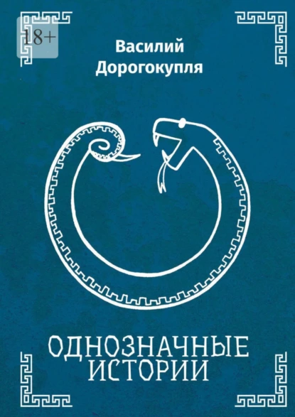 Обложка книги Однозначные истории, Василий Дорогокупля