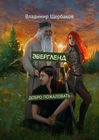 Обложка книги Эвергленд. Добро пожаловать, Владимир Щербаков