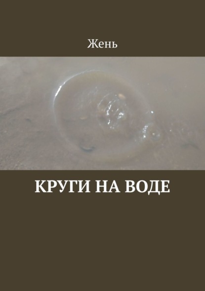 Круги на воде