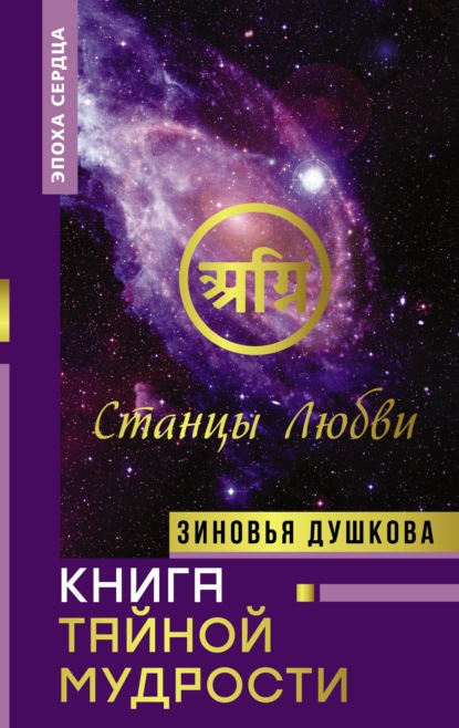 Книга Тайной Мудрости. Станцы Любви (Зиновья Душкова). 2021г. 