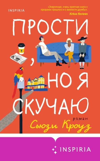 Обложка книги Прости, но я скучаю, Сьюзи Кроуз