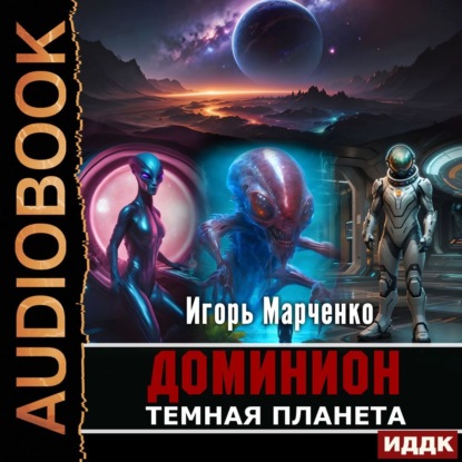 Аудиокнига Игорь Марченко - Темная планета