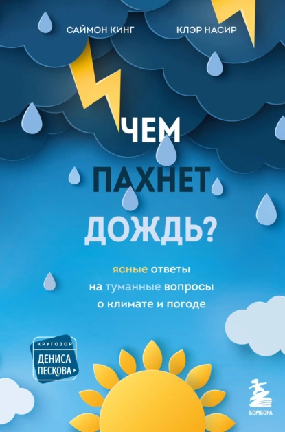 Обложка книги Чем пахнет дождь? Ясные ответы на туманные вопросы о климате и погоде, Саймон Кинг